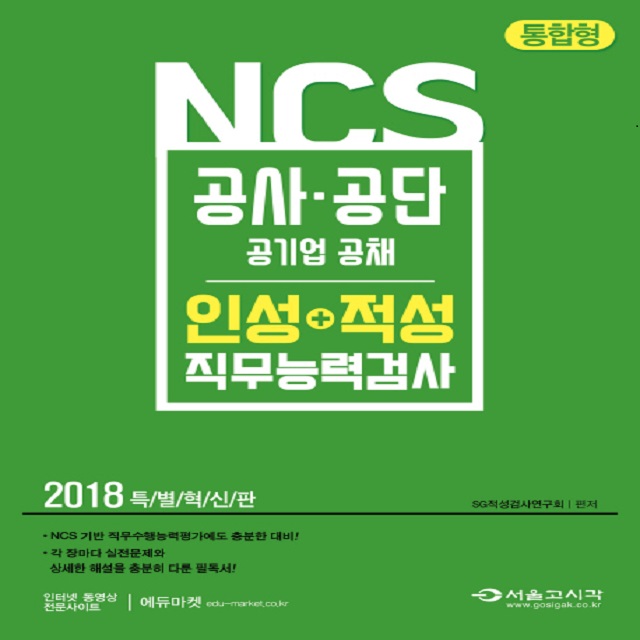 2018 NCS 공사공단 인성+적성 직무능력검사
